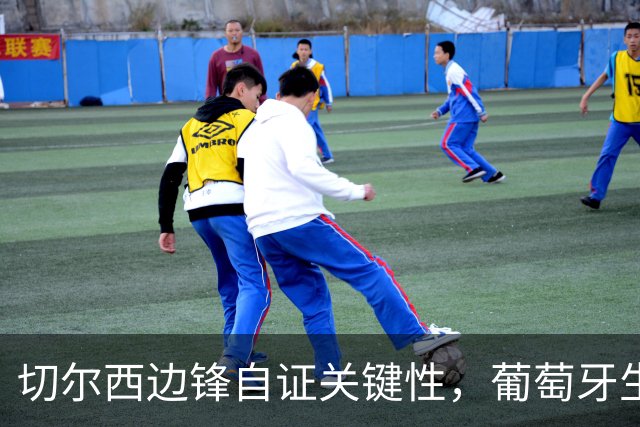 切尔西边锋自证关键性，葡萄牙生死战军心需稳定，内托有望再度建功